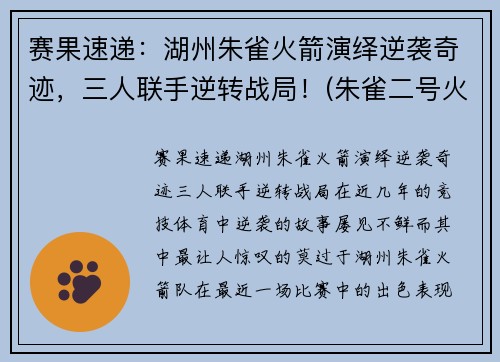 赛果速递:湖州朱雀火箭演绎逆袭奇迹,三人联手逆转战局!(朱雀二号火箭)