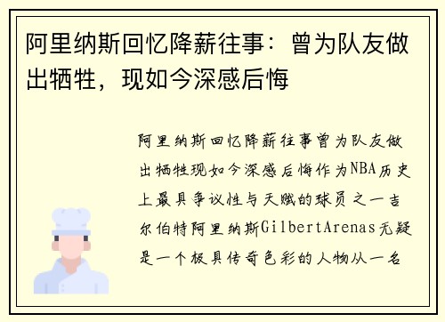 阿里纳斯回忆降薪往事:曾为队友做出牺牲,现如今深感后悔