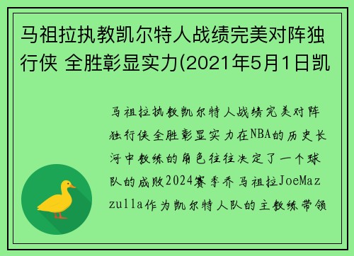 马祖拉执教凯尔特人战绩完美对阵独行侠 全胜彰显实力(2021年5月1日凯尔特人vs马刺)