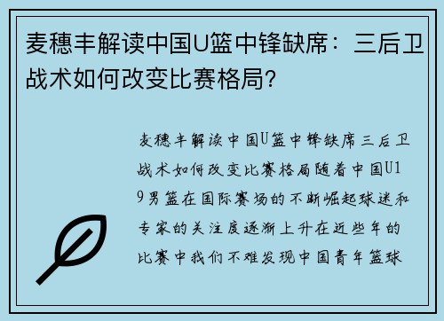 麦穗丰解读中国U篮中锋缺席:三后卫战术如何改变比赛格局?