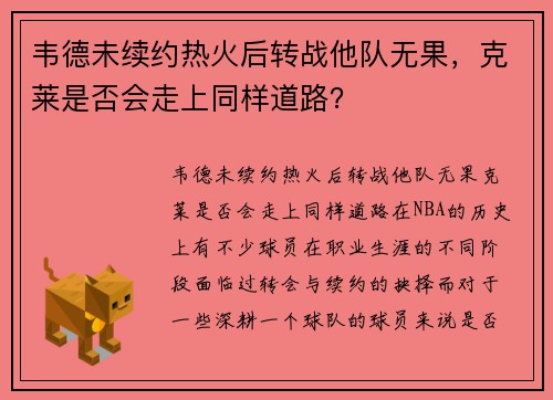 韦德未续约热火后转战他队无果，克莱是否会走上同样道路？