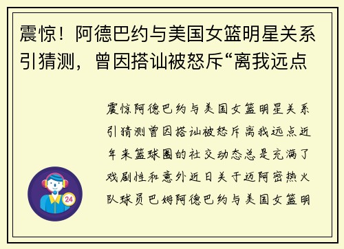 震惊！阿德巴约与美国女篮明星关系引猜测，曾因搭讪被怒斥“离我远点”