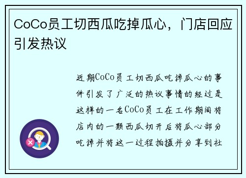 CoCo员工切西瓜吃掉瓜心,门店回应引发热议