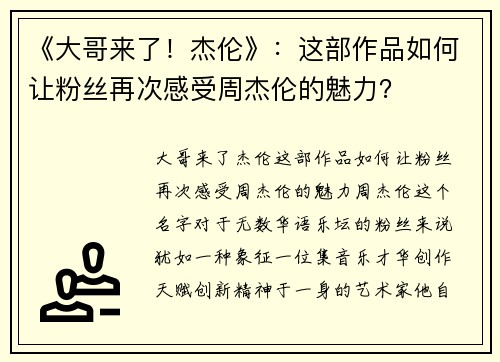 《大哥来了！杰伦》：这部作品如何让粉丝再次感受周杰伦的魅力？