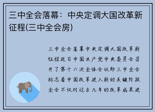 三中全会落幕：中央定调大国改革新征程(三中全会房)