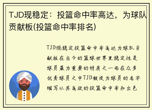 TJD现稳定：投篮命中率高达，为球队贡献板(投篮命中率排名)