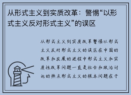 从形式主义到实质改革:警惕“以形式主义反对形式主义”的误区