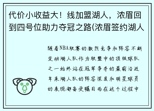 代价小收益大！线加盟湖人，浓眉回到四号位助力夺冠之路(浓眉签约湖人多少钱)