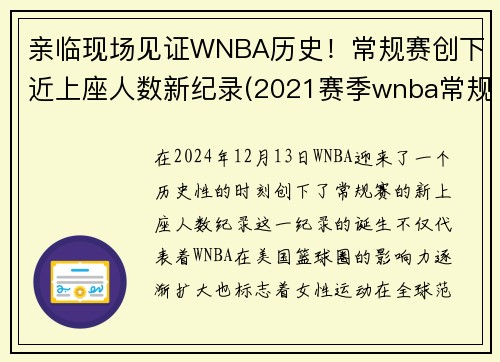 亲临现场见证WNBA历史！常规赛创下近上座人数新纪录(2021赛季wnba常规赛)