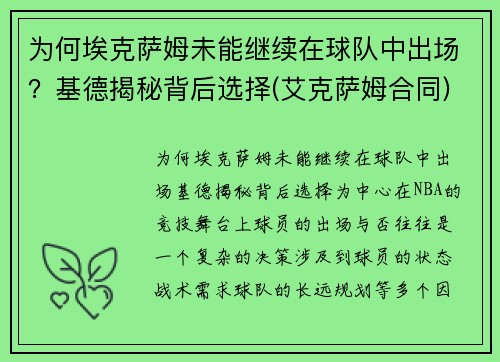 为何埃克萨姆未能继续在球队中出场?基德揭秘背后选择(艾克萨姆合同)