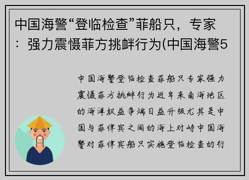 中国海警“登临检查”菲船只，专家：强力震慑菲方挑衅行为(中国海警5203访问菲律宾)