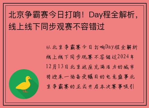 北京争霸赛今日打响！Day程全解析，线上线下同步观赛不容错过