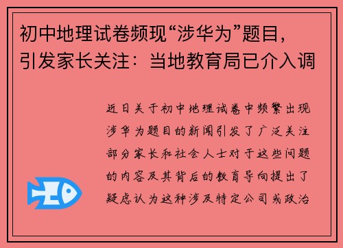 初中地理试卷频现“涉华为”题目,引发家长关注:当地教育局已介入调查