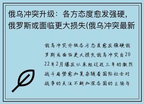 俄乌冲突升级：各方态度愈发强硬，俄罗斯或面临更大损失(俄乌冲突最新消息)