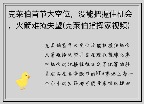 克莱伯首节大空位，没能把握住机会，火箭难掩失望(克莱伯指挥家视频)