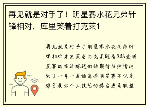 再见就是对手了!明星赛水花兄弟针锋相对,库里笑着打克莱1