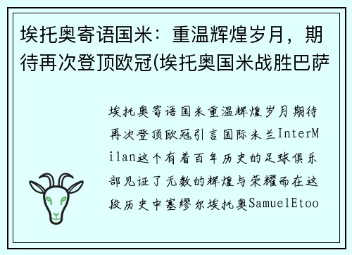 埃托奥寄语国米:重温辉煌岁月,期待再次登顶欧冠(埃托奥国米战胜巴萨欧冠冠军)