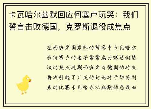 卡瓦哈尔幽默回应何塞卢玩笑：我们誓言击败德国，克罗斯退役成焦点