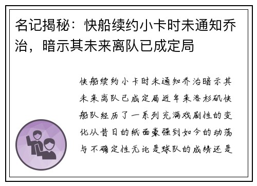 名记揭秘:快船续约小卡时未通知乔治,暗示其未来离队已成定局