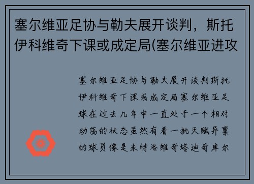 塞尔维亚足协与勒夫展开谈判,斯托伊科维奇下课或成定局(塞尔维亚进攻科索沃)