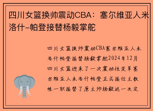 四川女篮换帅震动CBA:塞尔维亚人米洛什-帕登接替杨毅掌舵