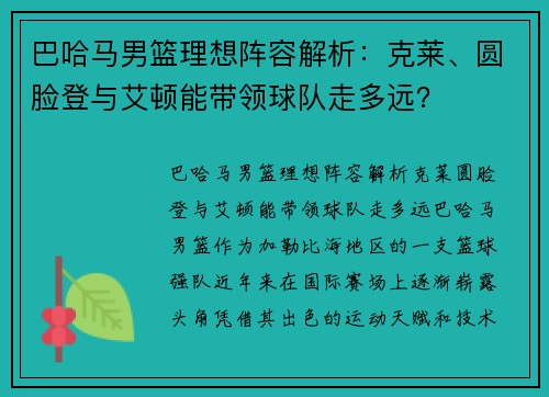 巴哈马男篮理想阵容解析：克莱、圆脸登与艾顿能带领球队走多远？