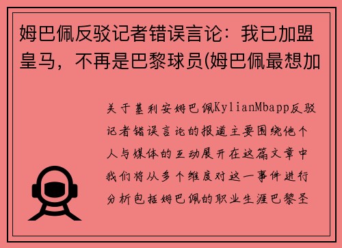姆巴佩反驳记者错误言论:我已加盟皇马,不再是巴黎球员(姆巴佩最想加盟的球队)