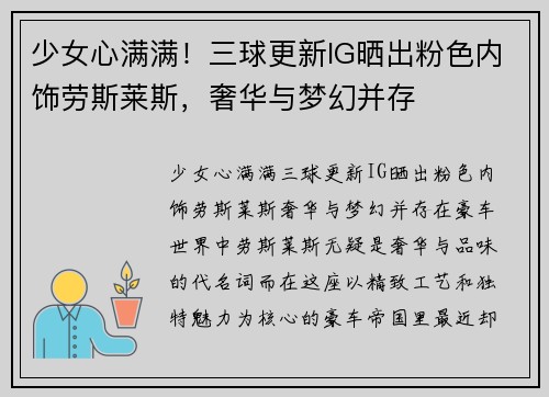 少女心满满!三球更新IG晒出粉色内饰劳斯莱斯,奢华与梦幻并存