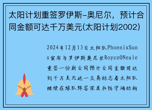 太阳计划重签罗伊斯-奥尼尔，预计合同金额可达千万美元(太阳计划2002)