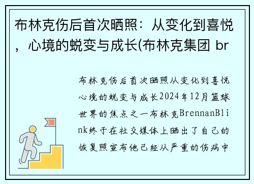 布林克伤后首次晒照:从变化到喜悦,心境的蜕变与成长(布林克集团 brinks)