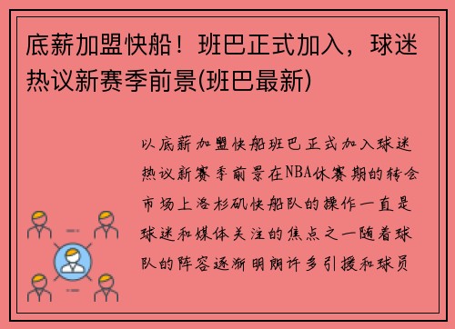 底薪加盟快船!班巴正式加入,球迷热议新赛季前景(班巴最新)