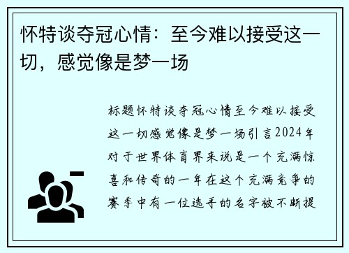 怀特谈夺冠心情:至今难以接受这一切,感觉像是梦一场