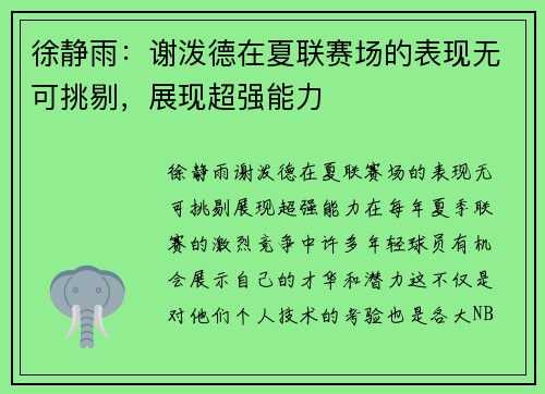 徐静雨:谢泼德在夏联赛场的表现无可挑剔,展现超强能力
