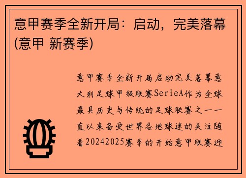 意甲赛季全新开局:启动,完美落幕(意甲 新赛季)