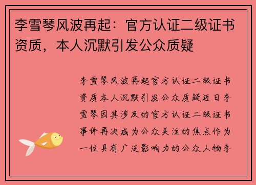 李雪琴风波再起：官方认证二级证书资质，本人沉默引发公众质疑