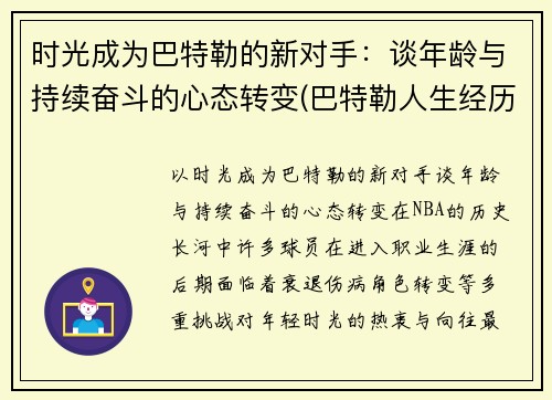 时光成为巴特勒的新对手:谈年龄与持续奋斗的心态转变(巴特勒人生经历)