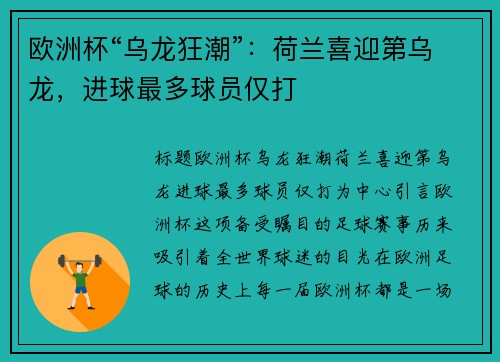 欧洲杯“乌龙狂潮”：荷兰喜迎第乌龙，进球最多球员仅打