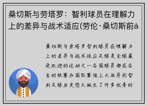 桑切斯与劳塔罗:智利球员在理解力上的差异与战术适应(劳伦·桑切斯前夫)