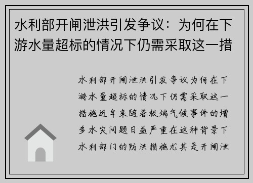 水利部开闸泄洪引发争议：为何在下游水量超标的情况下仍需采取这一措施？