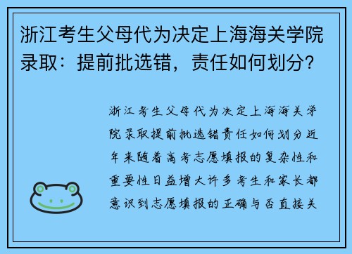浙江考生父母代为决定上海海关学院录取：提前批选错，责任如何划分？