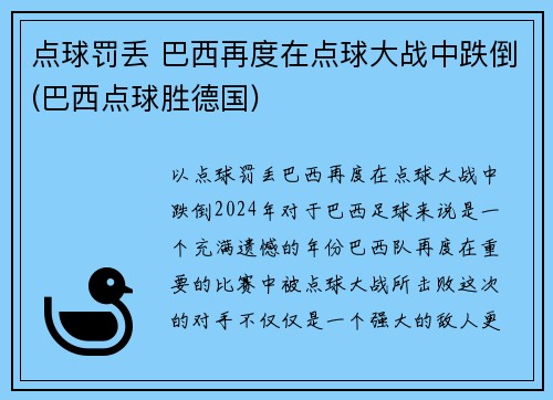 点球罚丢 巴西再度在点球大战中跌倒(巴西点球胜德国)
