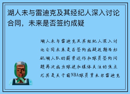 湖人未与雷迪克及其经纪人深入讨论合同,未来是否签约成疑