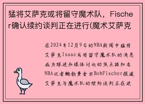 猛将艾萨克或将留守魔术队，Fischer确认续约谈判正在进行(魔术艾萨克集锦)
