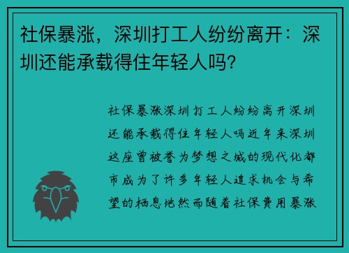 社保暴涨,深圳打工人纷纷离开:深圳还能承载得住年轻人吗?