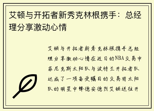艾顿与开拓者新秀克林根携手：总经理分享激动心情