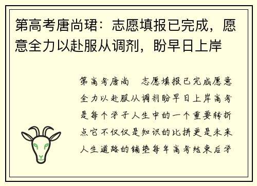 第高考唐尚珺：志愿填报已完成，愿意全力以赴服从调剂，盼早日上岸
