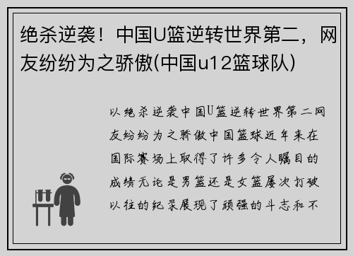 绝杀逆袭!中国U篮逆转世界第二,网友纷纷为之骄傲(中国u12篮球队)