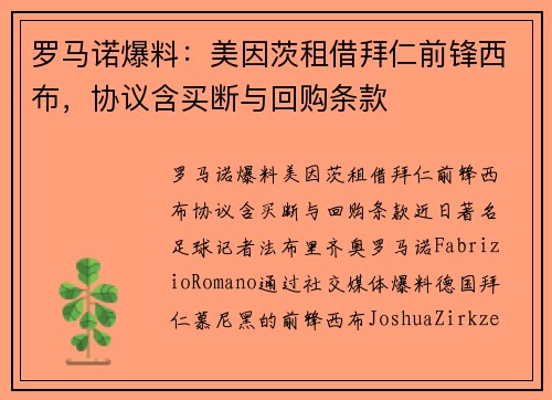 罗马诺爆料：美因茨租借拜仁前锋西布，协议含买断与回购条款