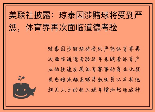 美联社披露：琼泰因涉赌球将受到严惩，体育界再次面临道德考验