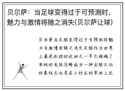 贝尔萨:当足球变得过于可预测时,魅力与激情将随之消失(贝尔萨让球)